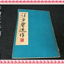 【珍寶二手書齋3B68】汪亞塵近作│民60年 書脊有損泛黃