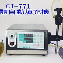 ㊣創傑CJ-771H 液體自動填充機３公升流量＊灌裝機充填機真空機定量機罐裝機封口機包裝機真空袋網紋袋計量機印字機封杯機