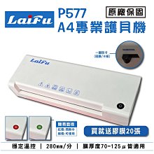 【免運】LAIFU P577 A4 專業型護貝機 原廠保固 專業膠膜 贈膠膜20張