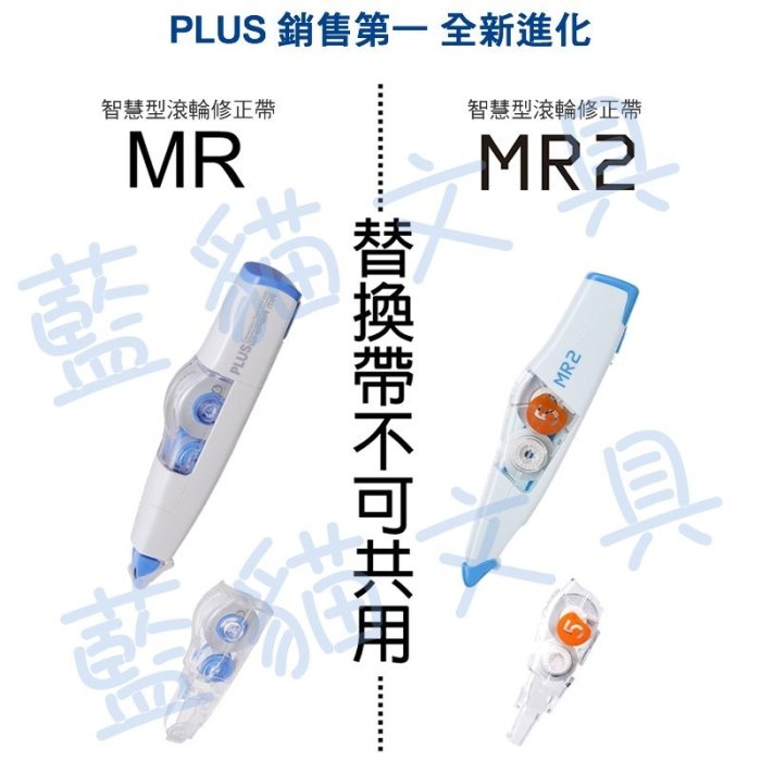 【售完為止】重點記號/修正帶/立可帶/替換帶【BC16387】〈48-954〉MR2  標記帶替帶《PLUS》【藍貓】