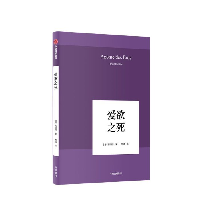 現貨直出 韓炳哲 愛欲之死 韓炳哲 著 中信出版社圖書 正版書籍616 心理學 心靈療愈