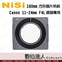 【數位達人】NISI 180mm 方形濾鏡支架 for 11-24mm F4 L 專用 / 方鏡支架 超廣角 無暗角