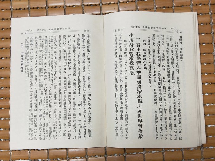 不二書店 觀音三經合刊 淨空 華藏佛教視聽圖書館 民70年