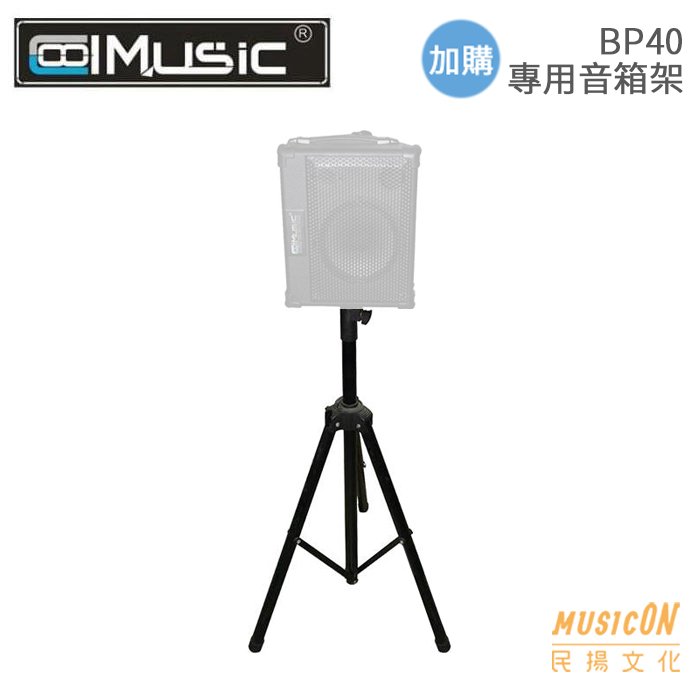 【民揚樂器】街頭藝人喇叭 Coolmusic BP40 40W 多功能音箱 藍芽 可電池充電 表演攜帶方便 加購立架