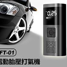 【東京數位】全新 打氣 IFT-01 電動胎壓打氣機 車載充氣泵 快速補氣 智慧數位顯示 輪胎/球類打氣筒 LED照明