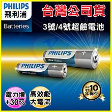 PHILIPS 飛利浦 3號/4號超鹼性電池 錳乾電池 適用玩具/火災偵測器/時鐘/電視冷氣遙控器/收音機/鍵盤/手電筒