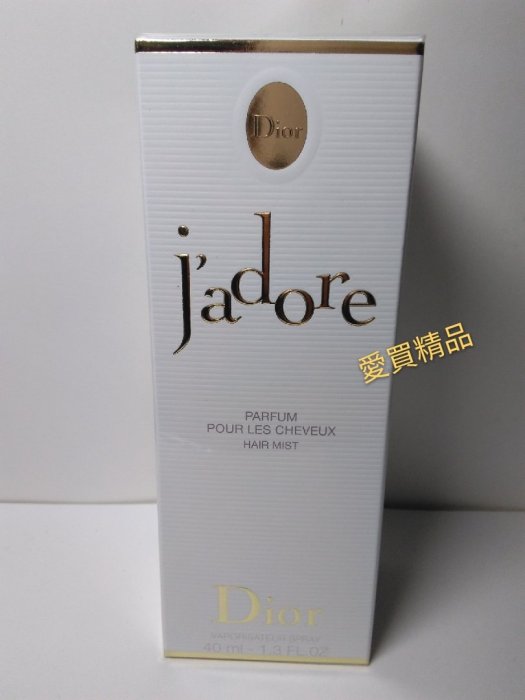 愛買精品~Dior迪奧(真我宣言) j adore 香氛髮香噴霧 40ml (盒裝)