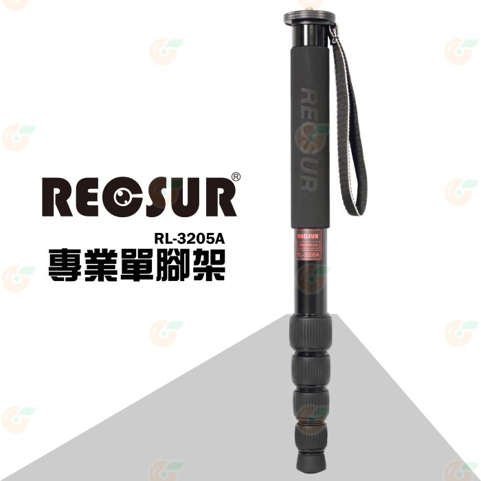 銳攝 RECSUR RL-3205A 鋁合金單腳架 公司貨 五節 高度156cm 載重16kg 重量0.56kg 支撐架