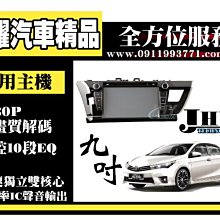 虎耀汽車精品~2014最新 台灣JHY ALTIS 9吋 多合一觸控主機 DVD/USB/SD/導航王/HD數位/藍牙