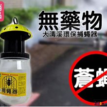 [奇寧寶YH館] 140116-00 大清溪 環保 捕蠅器 / 捕蚊器 蒼蠅拍 果蠅器 捕鼠器 除蠅器 捕具