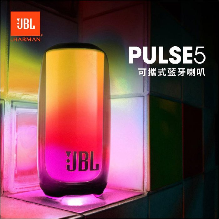 【愛拉風/藍牙喇叭專賣店】JBL Pulse 5 炫彩防水可攜式藍牙喇叭| IP67防塵防水|大膽音效和深低音