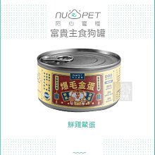 （NU4PET陪心）富貴 狗狗主食罐 170g 鮮雞鱉蛋 狗罐 狗罐頭 狗狗罐頭 主食罐 雞肉 鱉蛋 爆毛 台灣