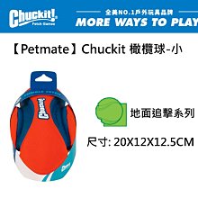 狗狗球球玩具【Petmate】Chuckit 橄欖球-小 寵物玩具,戶外,浮水游泳橡膠玩具 啃咬追逐 拋接玩具 寵物用品