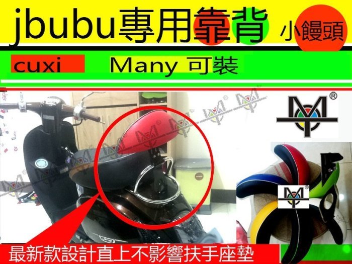 【MOT摩改】  JBUBU / many 110機車靠背 配防盜螺絲 摩托車靠背 後靠背含支架一整組