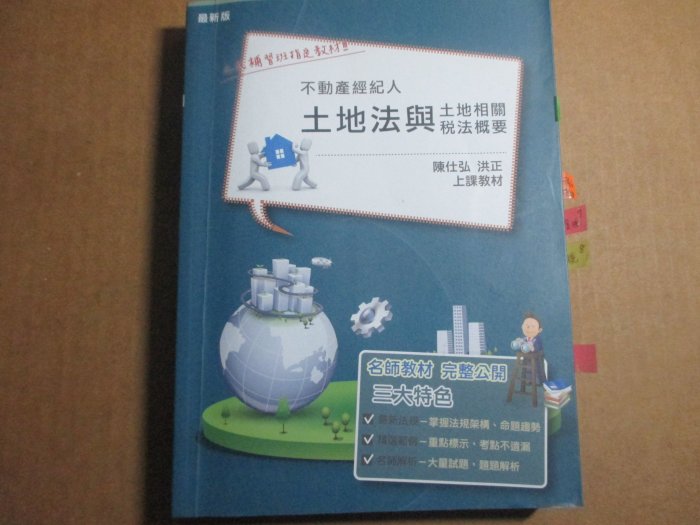 【鑽石城二手書】土地法與土地相關稅法概要 補習班上課指定教材 不動產經紀人 陳仕弘 洪政 三民輔考 2013/07 初版