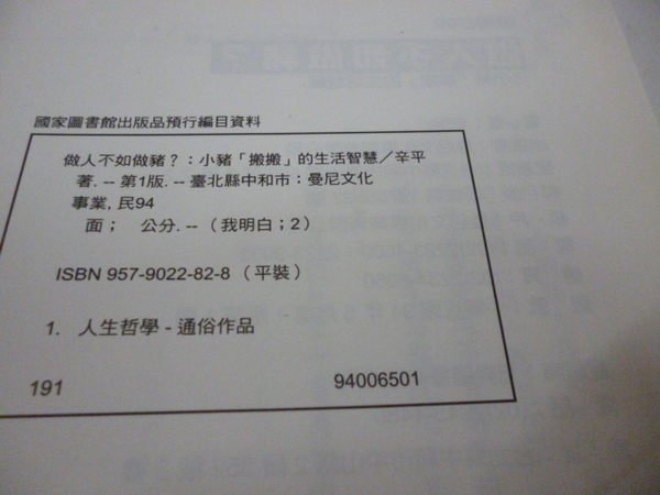 買滿500免運--《做人不如做豬?》ISBN:9579022828│曼尼文化│辛平