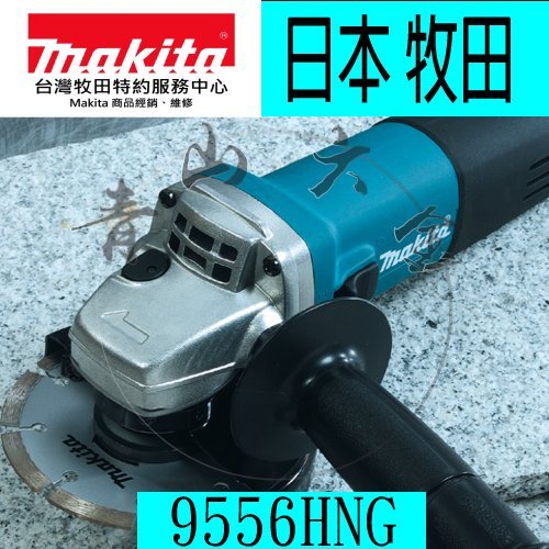 『青山六金』附發票~ Makita牧田 9556HNG 電動平面砂輪機 水泥 鐵工 砂輪機