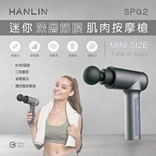 HANLIN SPG2 迷你深層筋膜肌肉按摩槍 按摩器 按摩槍 按摩棒