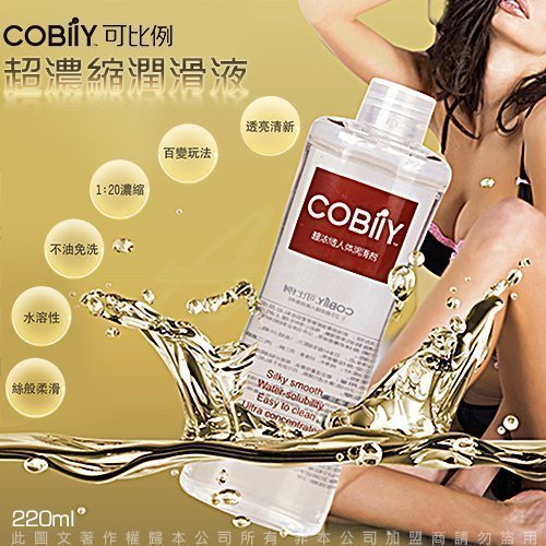 ❀艾薇兒情趣精品❀滿千送神秘小禮物 spa專用 COBILY可比1:20超濃縮超強拉絲水溶性潤滑液220ml