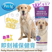 【🐱🐶培菓寵物48H出貨🐰🐹】美國貝克PetAg 頂級犬用即刻補保健膏-141g A3110 特價349元