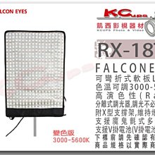 凱西影視器材 FalconEyes RX-18TD 可捲式 雙色溫 LED燈 高柔韌性 高演色性 室內電 V掛