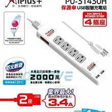 小白的生活工場*保護傘 快易充USB智慧充電組(4座單切+USB*2) PU-3143UH 2.7M (SH0325)