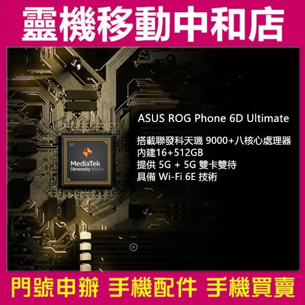 [門號專案價]ASUS ROG Phone 6D Ultimate[16+512GB]6.78吋/5G/電競手機/大電量