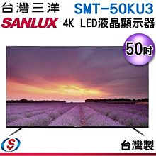 可議價【新莊信源】50吋【SANLUX 三洋】4K液晶顯示器 SMT-50KU3 / SMT50KU3