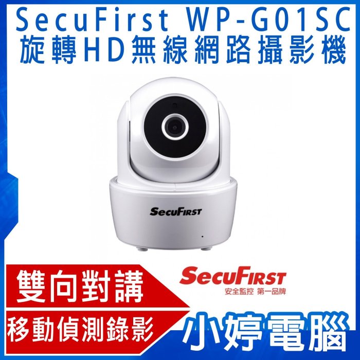 【小婷電腦＊監控】免運全新 SecuFirst WP-G01SC 旋轉HD無線網路攝影機 移動偵測 夜視