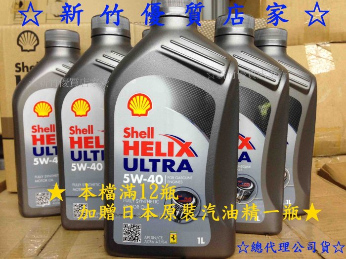 (新竹優質店家)SHELL殼牌5W40::最新公司貨滿箱+送油精優惠5W-40 5W30 TFSI ARAL MOBIL