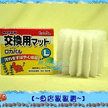 【~魚店亂亂賣~】日本NISSO尼索 內置沉水氣動式水中過濾器L號替換棉-單入(大巨蛋水妖精)