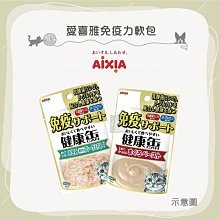 （AIXIA愛喜雅）免疫力貓軟包 40g 貓罐 貓罐頭 貓咪罐頭 貓咪副食罐  副食罐 貓餐包 餐包 寵物罐頭 貓咪