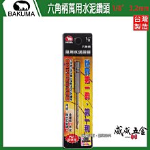 【威威五金】BAKUMA 熊牌｜1/8" 3.2mm 六角軸萬用水泥鑽頭｜薄金屬拋光石英磚高張力螺絲用 六角柄水泥鑽尾