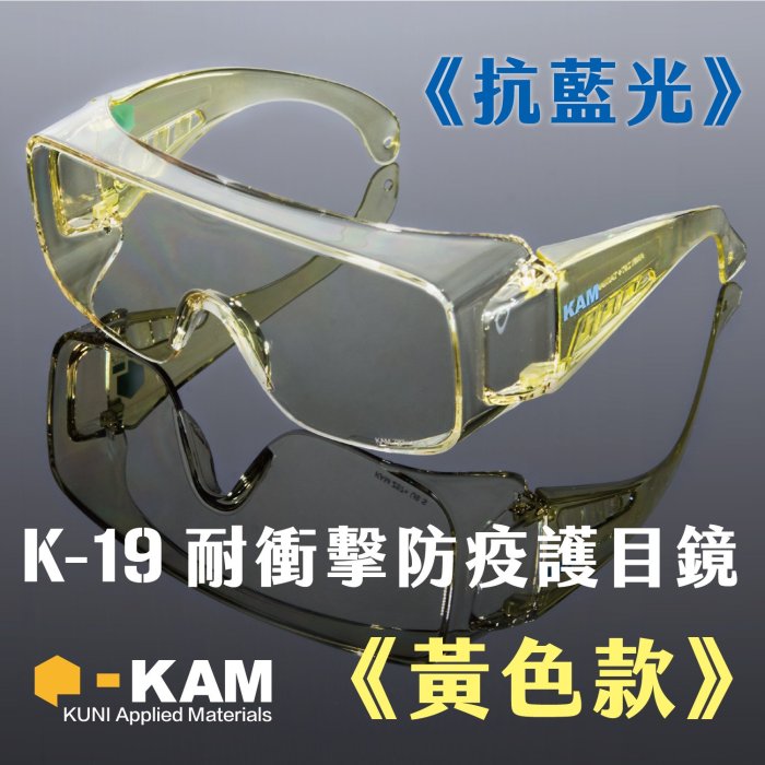 【MIT台灣製造】KAM K-19軍規防疫護目鏡｜透明白｜抗UV、防起霧、耐衝擊