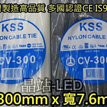 台灣製 KSS 束帶 高品質 尼龍66材質製造 尼龍紮線帶 長300mm x 寬7.6mm 整包特價 100支