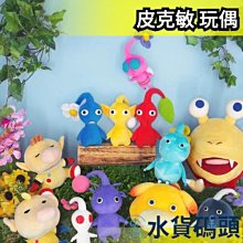 【冰皮克敏】日本 三英貿易 皮克敏玩偶 Pikmin 玩偶 絨毛玩偶 玩具 娃娃 戶外 拍照【水貨碼頭】