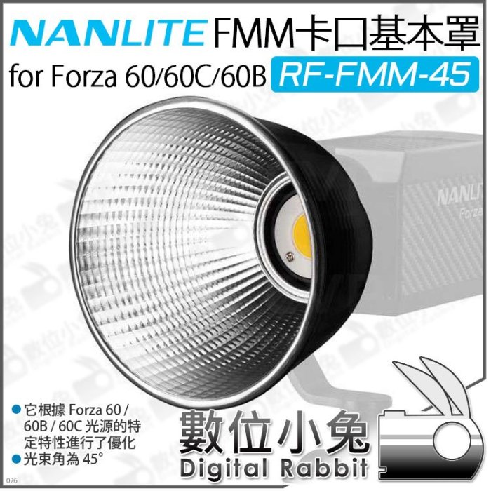 數位小兔【 Nanlite 南光 RF-FMM-45 FMM卡口基本罩 反光罩 適 Forza 60 60C 60B 】