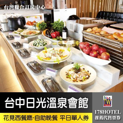 【台灣聯合訂房中心】  台中日光花見西餐廳-自助式午餐+下午茶650元(吃到飽)假日+50