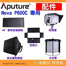 ⭐ 愛圖仕 Aputure NOVA P600C 影視燈專用配件 金屬網格 四頁片 防雨罩 柔光罩附網格 太空罩 平板燈