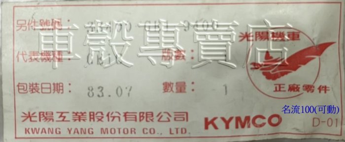 [車殼專賣店] 適用:名流100，原廠前方向燈組$1200(R/L)(含線組及燈泡)