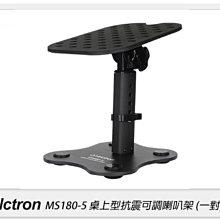 ☆閃新☆Alctron 愛克創 MS180-5 桌上型抗震可調喇叭架 一對 減震 降噪(公司貨)