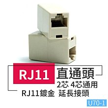 板橋現貨【RJ11直通頭】6P4C電話線 延長接頭.電話延長線.電話直通頭.雙通頭.延長盒.延長頭【傻瓜批發】U70-1