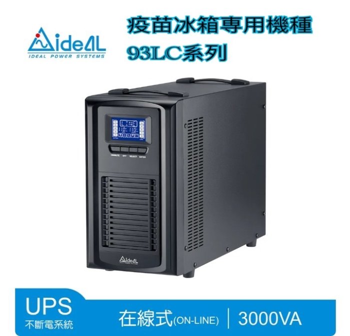 IDEAL愛迪歐(疫苗冰箱)專用不斷電系統3KVA UPS-含稅附發票