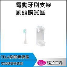 TELA TC01 TC02電動牙刷專用刷頭  收納支架購買區