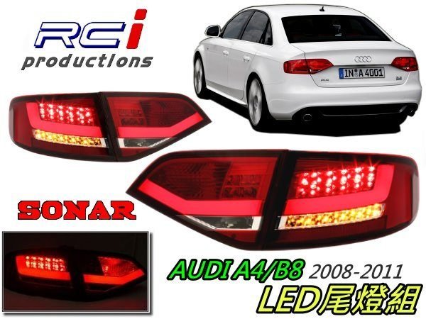 RC HID LED 專賣店 AUDI 奧迪 A4 B8 光條LED尾燈 2008 -2011 光柱 尾燈 SONAR