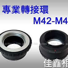 ＠佳鑫相機＠（全新品）專業轉接環 M42-M4/3 For M42鏡頭 轉至Micro4/3系統機身 OM-D EPL7