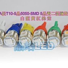 《晶站》A級 T10 5晶 5050 SMD 插泡燈、炸彈燈 最高規雙二極 T10-5晶片（白/藍/紅/綠/黃/粉紫）.