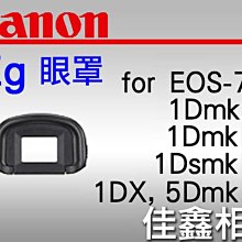 ＠佳鑫相機＠（全新品）CANON 眼罩 Eg for EOS-1DsIII, 1DIII, 1DIV, 7D, 5D3, 1DX專用