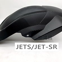 【新鴻昌】EGIN JETS JET-SR 碳纖維 卡夢紋路後輪上蓋 後輪內土除 後土除