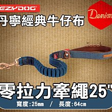 COCO《中大型犬》EZYDOG零拉力短牽繩25mm丹寧牛仔布(長64cm)ZS25D外出拉繩適合暴衝狗狗